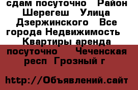 сдам посуточно › Район ­ Шерегеш › Улица ­ Дзержинского - Все города Недвижимость » Квартиры аренда посуточно   . Чеченская респ.,Грозный г.